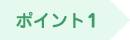ポイント1