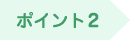 ポイント2