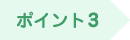ポイント3