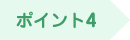 ポイント4
