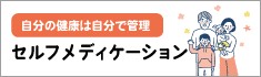 セルフメディケーション