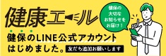 公式LINEアカウント「健康エール」