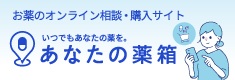 あなたの薬箱