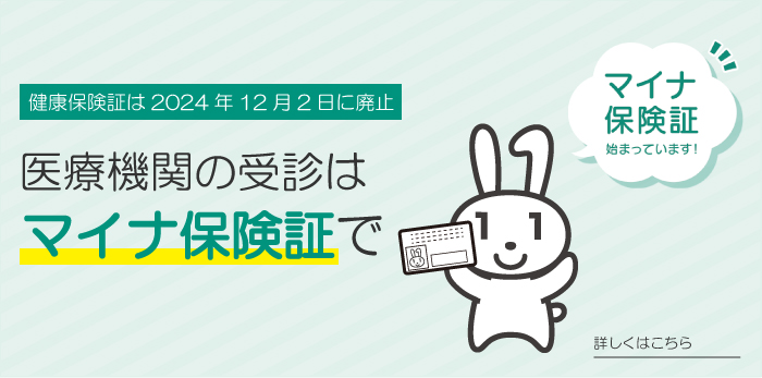 医療機関の受診はマイナ保険証で