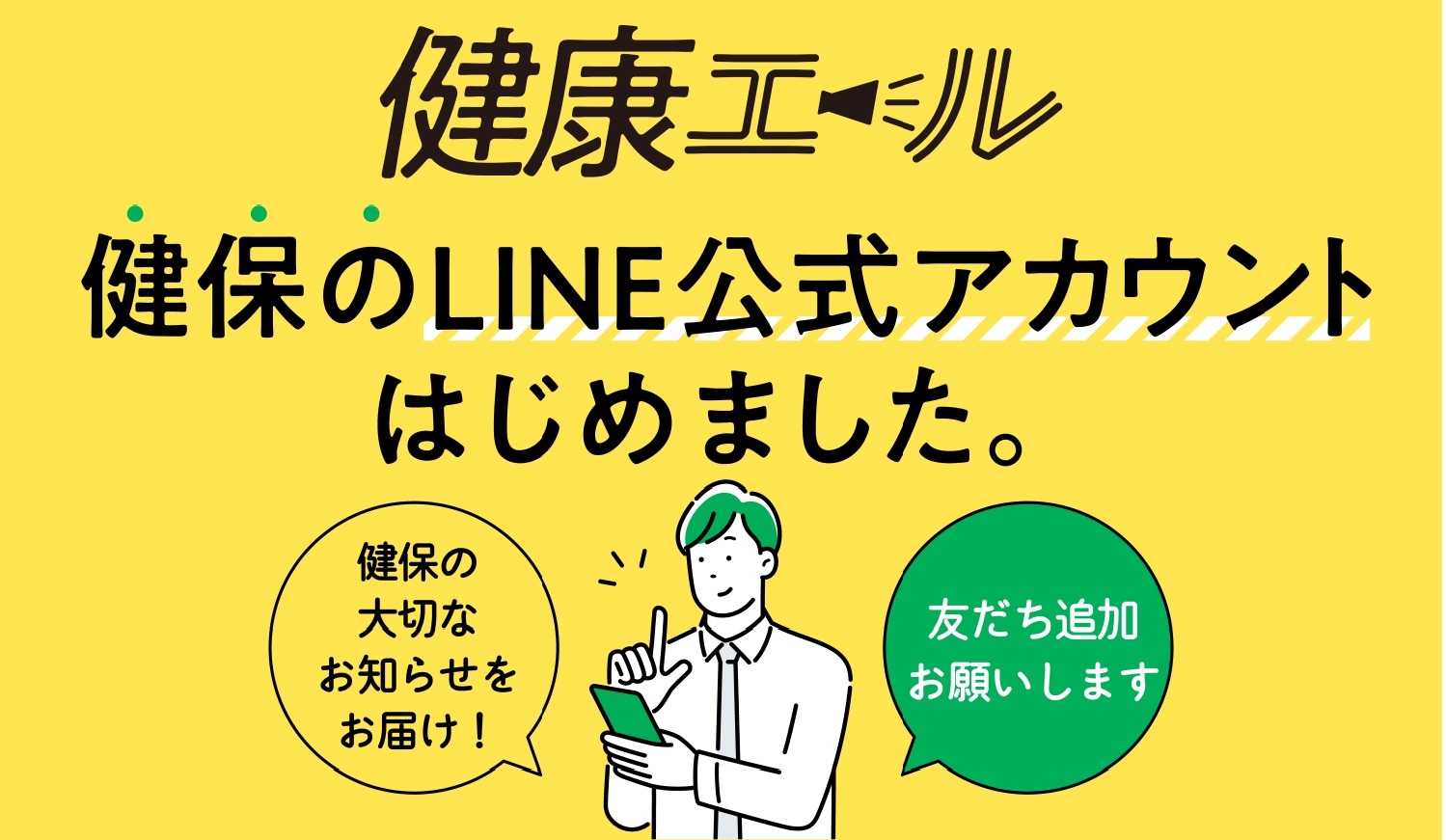 LINE「健康エール」