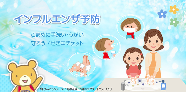 インフルエンザ予防